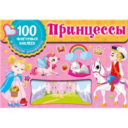 АСТ Дмитриева В.Г. "Принцессы"