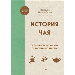Эксмо Вильям Похлебкин "История чая. От древности до ХХI века. От растения до рецепта"