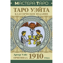 АСТ Артур Уэйт "Таро Уэйта. Оригинал 1910 года. Классическое издание"