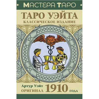 АСТ Артур Уэйт "Таро Уэйта. Оригинал 1910 года. Классическое издание"
