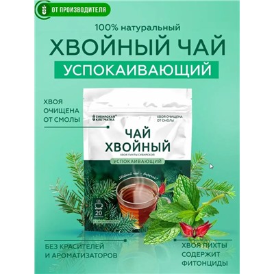 Хвойный чай "Успокаивающий" (напиток чайный) / ф/пак 2 г №20 / ТМ Сибирская клетчатка