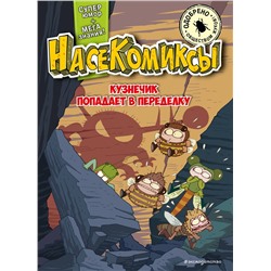 Эксмо У Сянминь "НасеКомиксы. Кузнечик попадает в переделку"