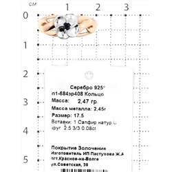 Кольцо из золочёного серебра с нат.сапфиром и родированием 925 пробы п1-684зр408