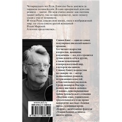 АСТ Стивен Кинг "Роза Марена"
