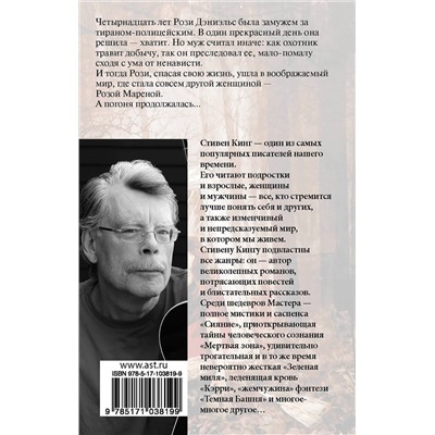АСТ Стивен Кинг "Роза Марена"