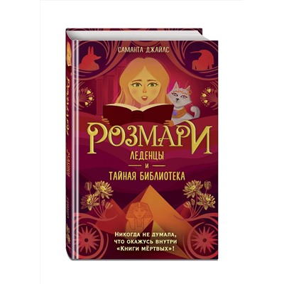 Эксмо Саманта Джайлс "Розмари. Леденцы и тайная библиотека (#2)"
