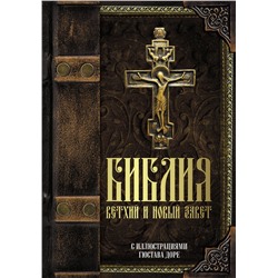 АСТ . "Библия. Ветхий и Новый завет. С иллюстрациями Гюстава Доре"