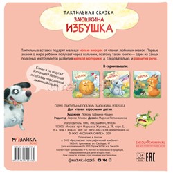 Тактильные сказки. Заюшкина избушка