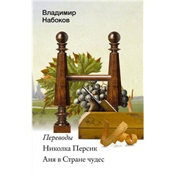 475735 АСТ Набоков, Владимир Владимирович. "Николка Персик. Аня в Стране чудес"