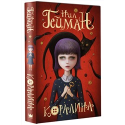 АСТ Нил Гейман "Коралина"