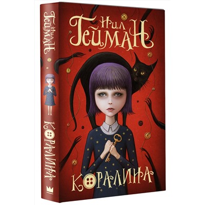 379511 АСТ Нил Гейман "Коралина"