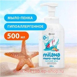 Milana Мыло-пенка Морской бриз 500 мл