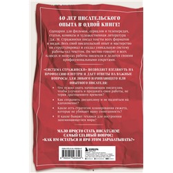 Эксмо Дж. Майкл Стражински "Система Стражински. Как стать писателем и остаться в профессии"