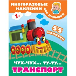 АСТ Дмитриева В.Г. "Чух-чух,Ту-ту. Транспорт"