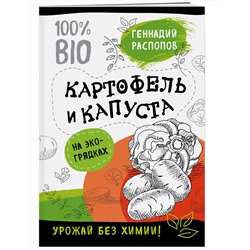 Эксмо Геннадий Распопов "Картофель и капуста на эко грядках. Урожай без химии"