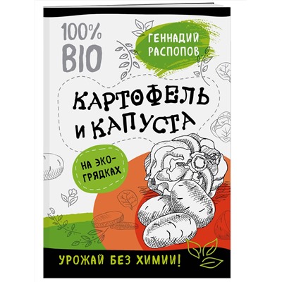 Эксмо Геннадий Распопов "Картофель и капуста на эко грядках. Урожай без химии"