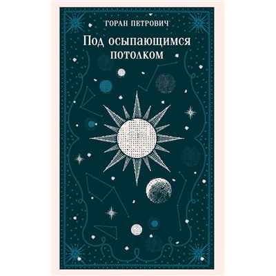 Эксмо Горан Петрович "Под осыпающимся потолком"