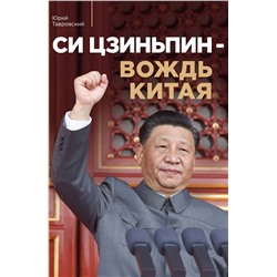 Эксмо Юрий Тавровский "Си Цзиньпин — вождь Китая"