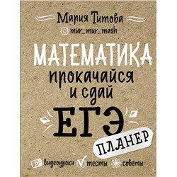 АСТ Мария Титова "Математика: прокачайся и сдай ЕГЭ"