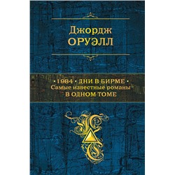 Эксмо Джордж Оруэлл "1984. Дни в Бирме. Самые известные романы в одном томе"
