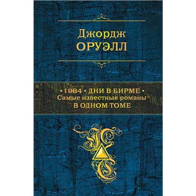 Эксмо Джордж Оруэлл "1984. Дни в Бирме. Самые известные романы в одном томе"