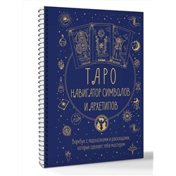 АСТ Наталья Торус "Таро: Навигатор символов и архетипов. Воркбук с подсказками и раскладами, которые сделают тебя мастером"