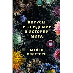 АСТ Майкл Олдстоун "Вирусы и эпидемии в истории мира"