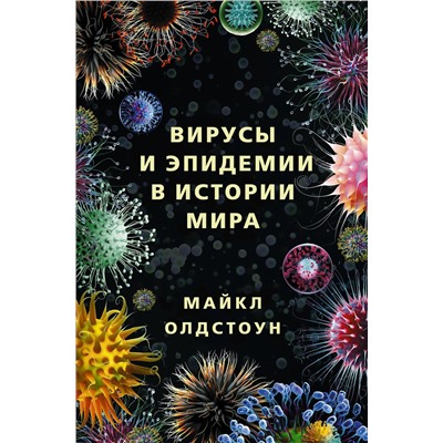 АСТ Майкл Олдстоун "Вирусы и эпидемии в истории мира"