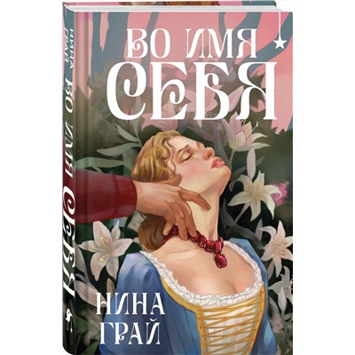 Эксмо Нина Грай "Во имя себя"