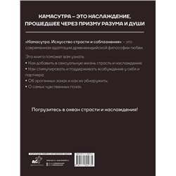 АСТ . "Камасутра. Искусство страсти и соблазнения"