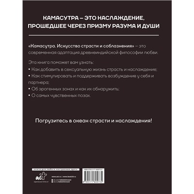 АСТ . "Камасутра. Искусство страсти и соблазнения"