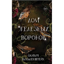 359217 Эксмо Оливия Вильденштейн "Дом железных воронов (#1)"