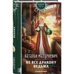 Эксмо Наталья Мазуркевич "Не все дракону ведьма"