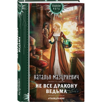 359064 Эксмо Наталья Мазуркевич "Не все дракону ведьма"