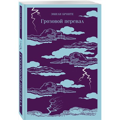 498170 Эксмо Эмили Бронте "Грозовой перевал"