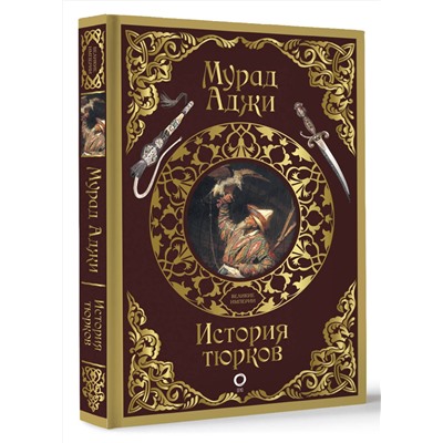 АСТ Мурад Аджи "История тюрков"