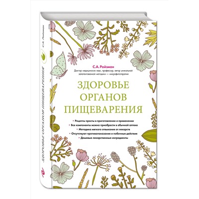 Эксмо Семен Ройзман "Здоровье органов пищеварения (суперобложка)"