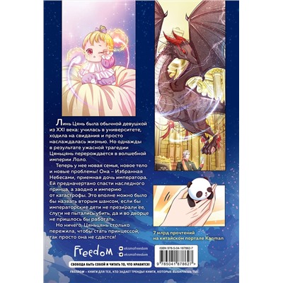 Эксмо AmberManyanshe "Однажды я стала дочерью императора. Том 1"