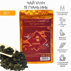 Чай зелёный китайский улун «Те Гуань Инь», 50 г