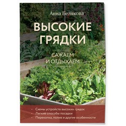 Эксмо Анна Белякова "Высокие грядки. Сажаем и отдыхаем (новое оформление)"