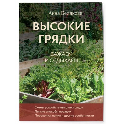 Эксмо Анна Белякова "Высокие грядки. Сажаем и отдыхаем (новое оформление)"