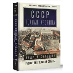 АСТ Андрей Сульдин "СССР. Полная хроника"