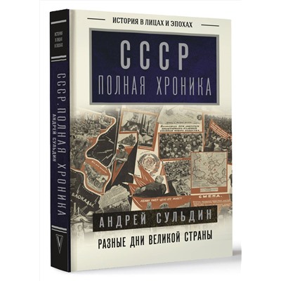 АСТ Андрей Сульдин "СССР. Полная хроника"