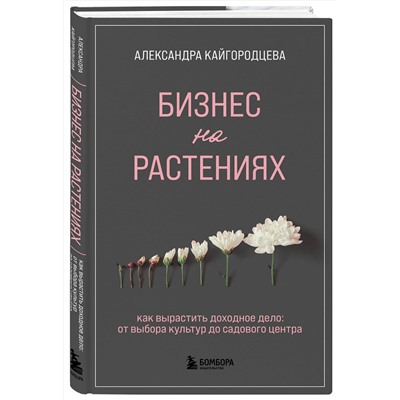 Эксмо Александра Кайгородцева "Бизнес на растениях. Как вырастить доходное дело: от выбора культур до садового центра"
