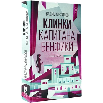 АСТ Вадим Фефилов "Клинки капитана Бенфики"