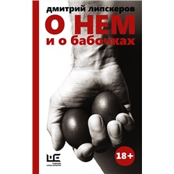 АСТ Дмитрий Липскеров "О нем и о бабочках"