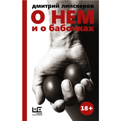 АСТ Дмитрий Липскеров "О нем и о бабочках"