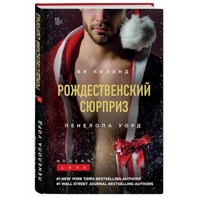 Эксмо Ви Киланд, Пенелопа Уорд "Рождественский сюрприз"