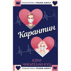 АСТ Кэти Чикателли-Куц "Карантин"