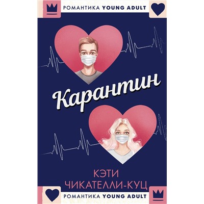 АСТ Кэти Чикателли-Куц "Карантин"